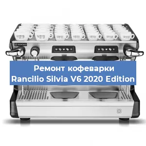 Замена фильтра на кофемашине Rancilio Silvia V6 2020 Edition в Краснодаре
